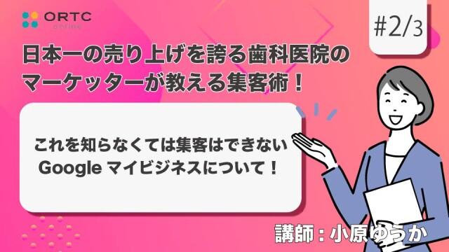 注目度が高まるGoogleマイビジネス 小原ゆうか