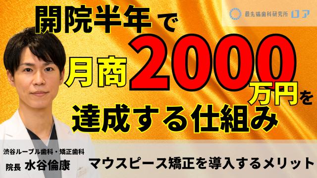 マウスピース矯正を導入するメリット 水谷倫康