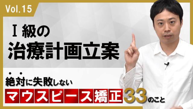 1級の治療計画立案　絶対に失敗しないマウスピース矯正33のこと 新渡戸康希
