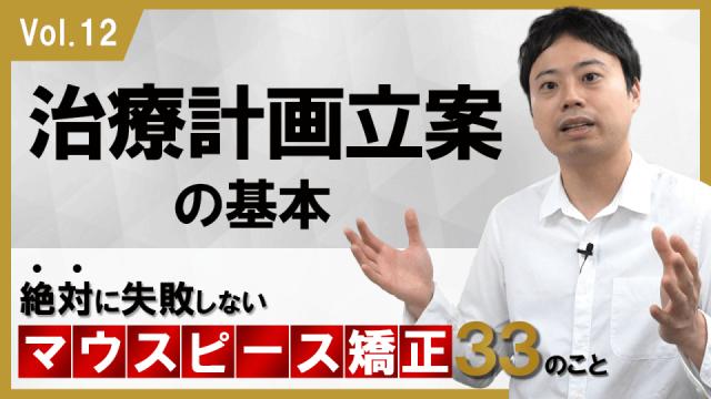治療計画立案の基本　絶対に失敗しないマウスピース矯正33のこと 新渡戸康希