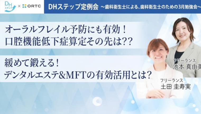 オーラルフレイル予防にも有効！口腔機能低下症算定その先は？？ 緩めて鍛える！デンタルエステ&MFTの有効活用とは？ DHステップ 歯科衛生士による勉強会
