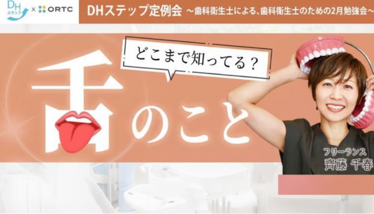 どこまで知ってる？舌のこと DHステップ 歯科衛生士による勉強会