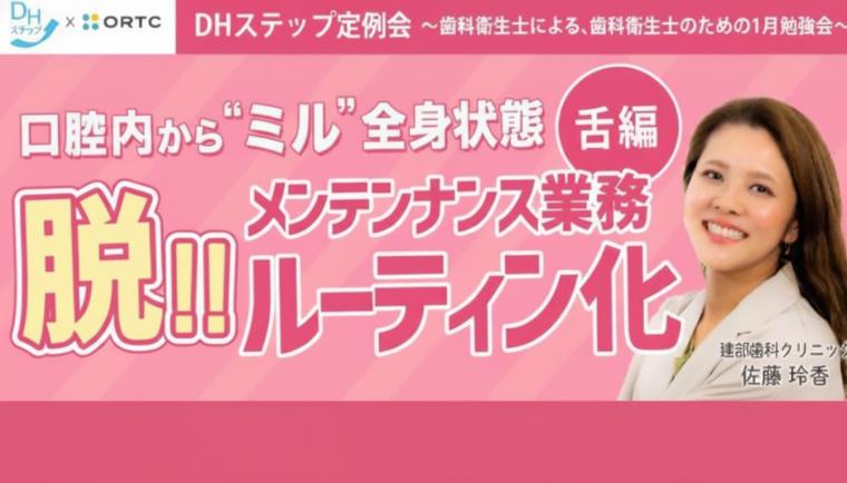 口腔内から診る全身状態。脱!!メンテナンス業務ルーティン化（舌編） DHステップ 歯科衛生士による勉強会