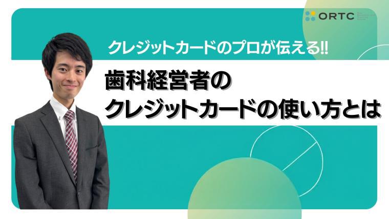 使って当然！？クレジットカードのプロが伝える！ 歯科経営者のクレジットカードの使い方とは 小田 信明