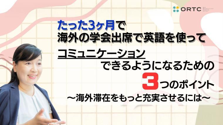 たった３カ月で、海外の学会出席で、英語を使ってコミュニケーションできるようになるための、３つのポイント＿海外滞在をもっと充実させるには 福井 なつ子