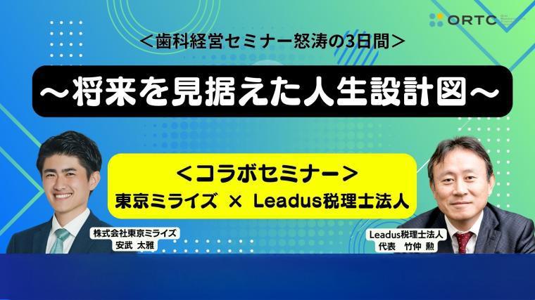 【特別対談】税理士が本音で語る、医療従事者に最適な不動産投資のリアル 株式会社東京ミライズ