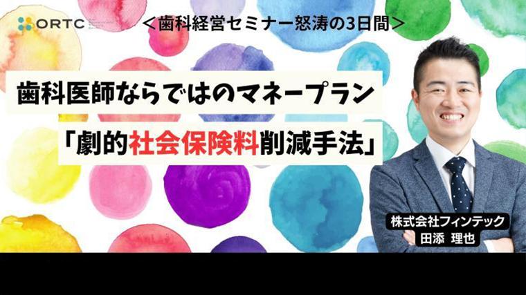 歯科医師ならではのマネープラン「劇的社会保険料削減手法」 田添 理也