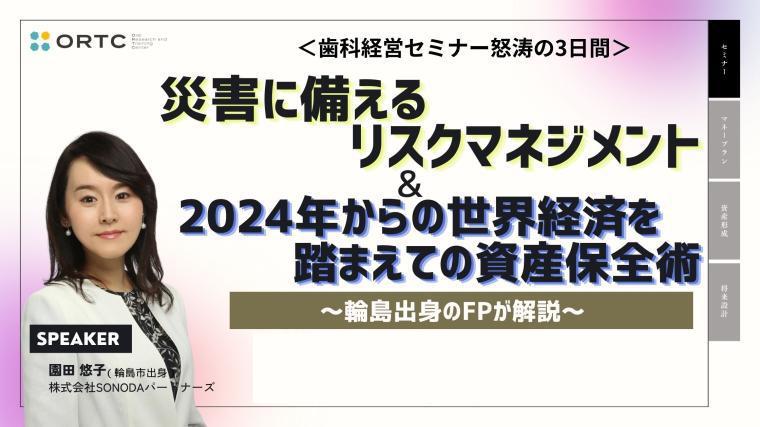 災害に備えるリスクマネジメント＿輪島出身のFPが解説 園田 悠子