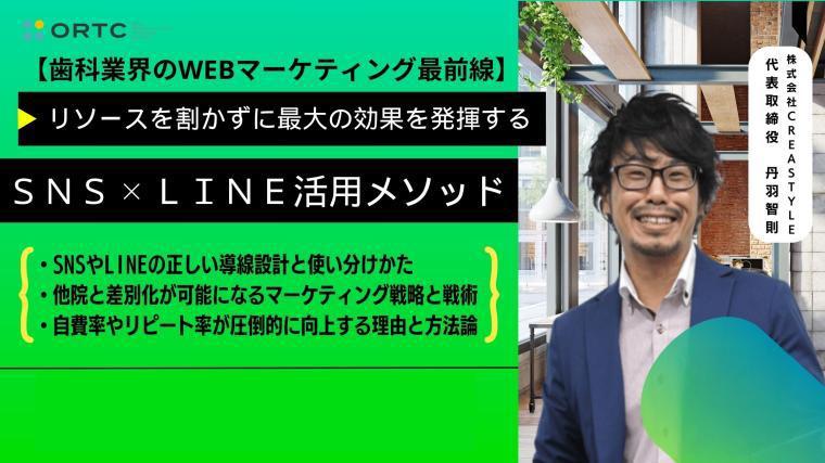【歯科業界のWEBマーケティング最前線】リソースを割かずに最大の効果を発揮するSNS×LINE活用メソッド 丹羽 智則