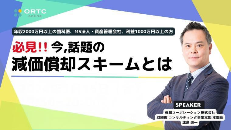 年収2,000万円以上の歯科医、MS法人・資産管理会社 利益1,000万円以上の方、必見！今、話題の減価償却スキームとは？ 津島 進一