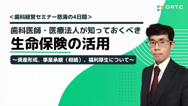 歯科医師、医療法人が知っておくべき生命保険の活用 資産形成、事業承継（相続）、福利厚生について   桑本 武洋
