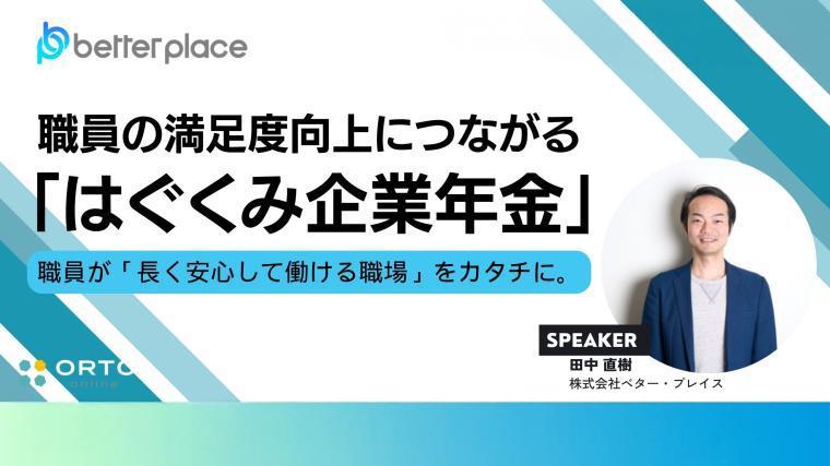 職員の満足度向上につながる「はぐくみ企業年金」 田中 直樹