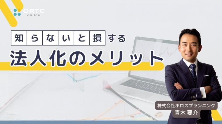 知らないと損する法人化のメリット 青木要介