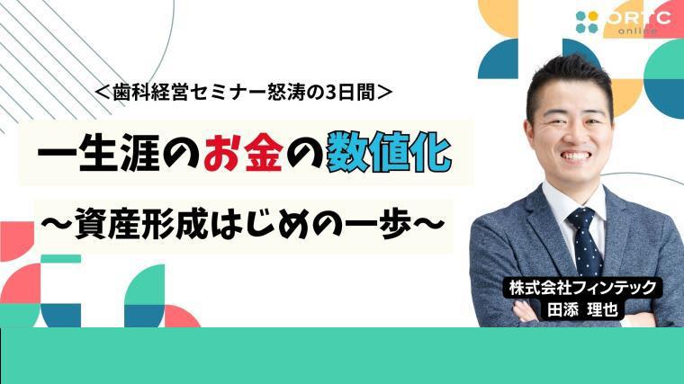 一生涯のお金の数値化＿資産形成はじめの一歩＿ 田添 理也