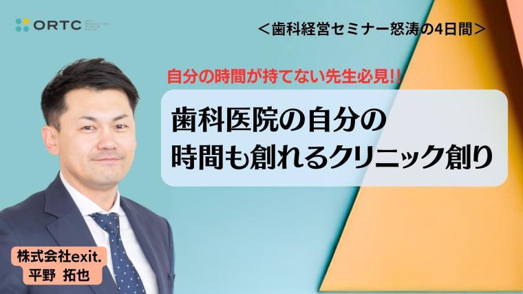 歯科医院の自分の時間も創れるクリニック創り 平野 拓也