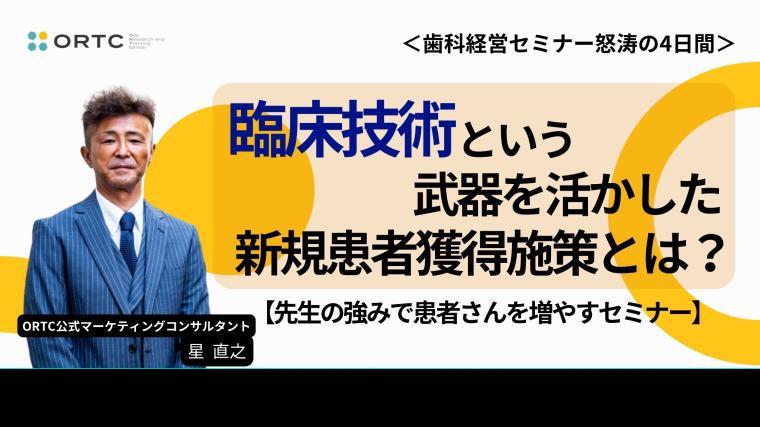 【公式】臨床技術という武器を活かした新規患者獲得施策とは？ 星 直之