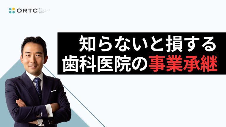 知らないと損する歯科医院の事業承継 青木要介