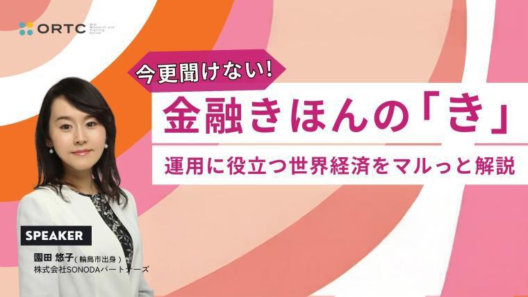 今更聞けない金融の基本のき＿運用に役立つ世界経済をまるっと解説＿ 園田 悠子