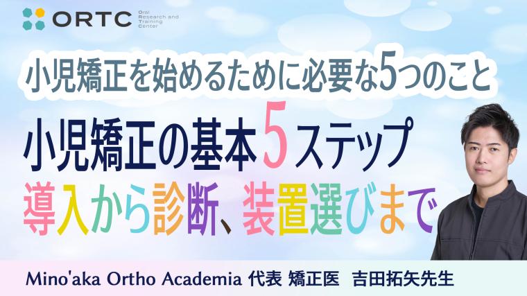 小児矯正の基本5ステップ：導入から診断、装置選びまで 吉田 拓矢