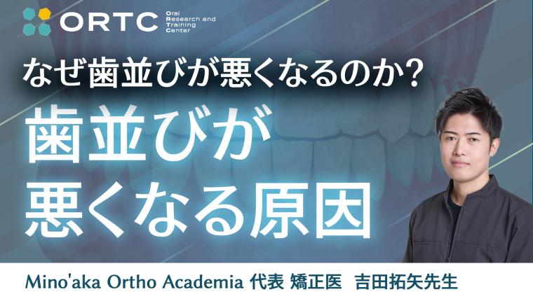 なぜ歯並びが悪くなるのか？歯並びが悪くなる原因を分析するセミナー 吉田 拓矢