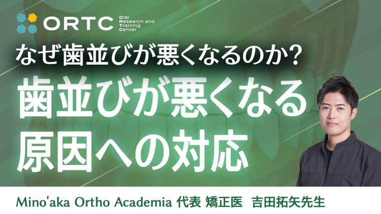 歯並びが悪くなる原因への対応 吉田 拓矢