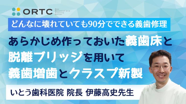 あらかじめ作っておいた義歯床と脱離ブリッジを用いて義歯増歯とクラスプ新製 伊藤高史
