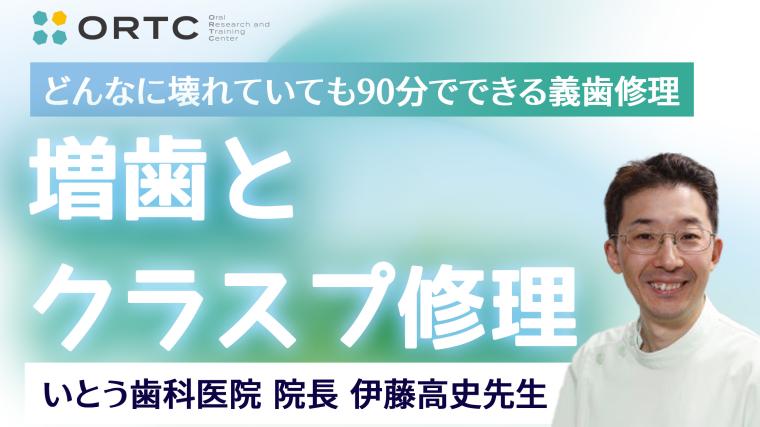 増歯とクラスプ修理 伊藤高史