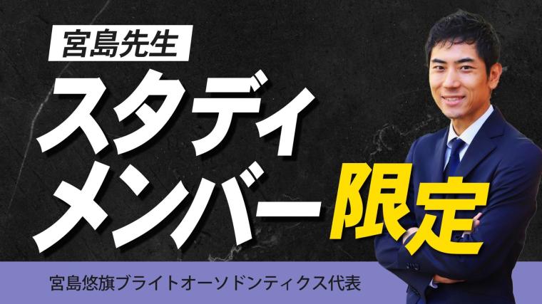 宮島先生スタディ限定動画 宮島悠旗