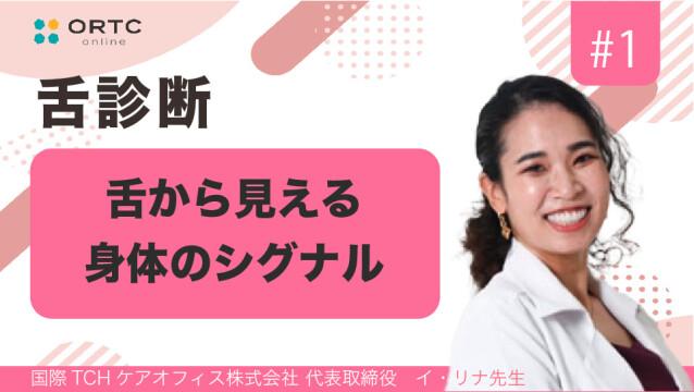 舌から見える身体のシグナル_第1弾 イ・リナ