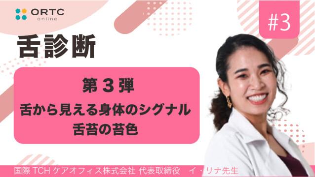 舌から見える身体のシグナル第3弾_舌苔の苔色 イ・リナ
