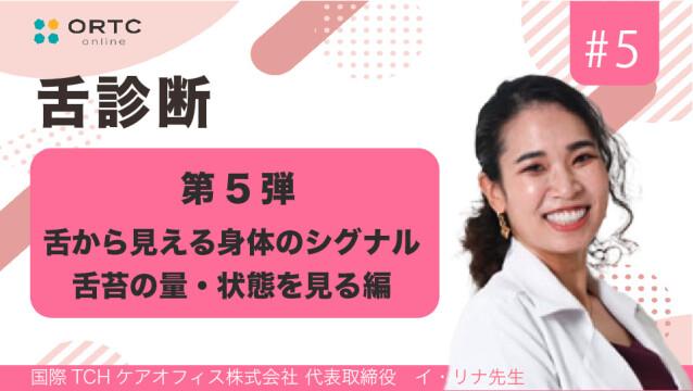 舌から見える身体のシグナル第5弾・舌苔の量・状態を見る編 イ・リナ