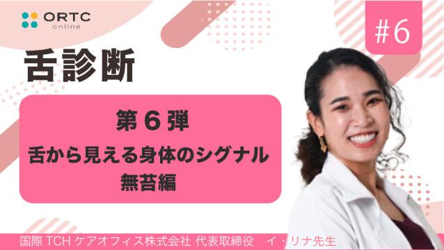 舌から見える身体のシグナル第6弾・無苔編 イ・リナ