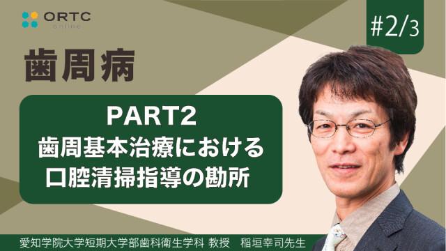 歯周基本治療における口腔清掃指導の勘所 PART2 稲垣幸司