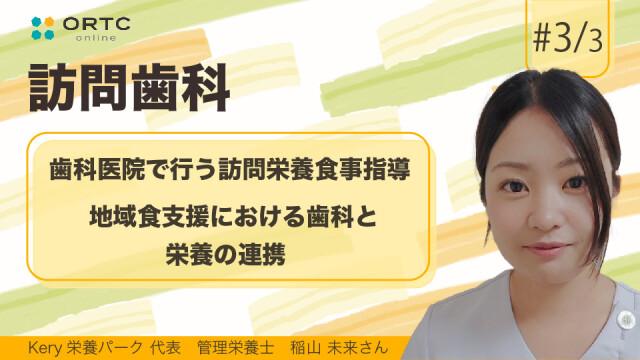 歯科医院で行う訪問栄養食事指導 地域食支援における歯科と栄養の連携 稲山未来