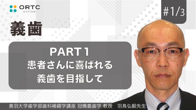 患者さんに喜ばれる義歯を目指して PART1 羽鳥弘毅