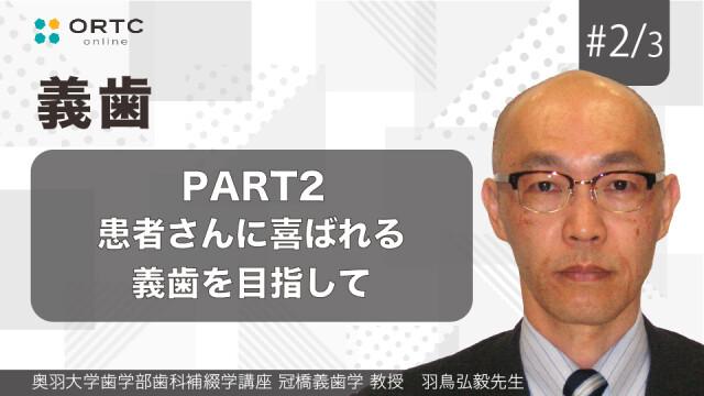 患者さんに喜ばれる義歯を目指して PART2 羽鳥弘毅