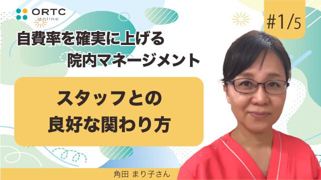 スタッフとの良好な関わり方 角田まり子