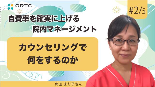 カウンセリングで何をするのか 角田まり子