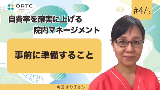 事前に準備すること 角田まり子