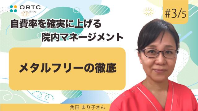 メタルフリーの徹底 角田まり子