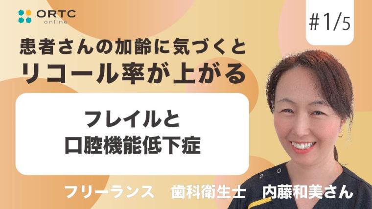 フレイルと口腔機能低下症 内藤和美