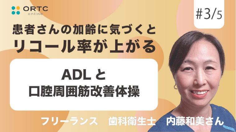 ADLと口腔周囲筋改善体操 内藤和美