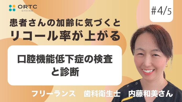 口腔機能低下症の検査と診断 内藤和美
