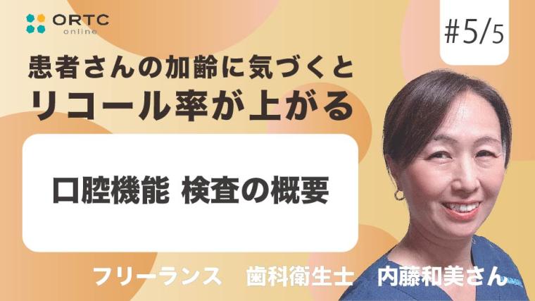 口腔機能　検査の概要 内藤和美