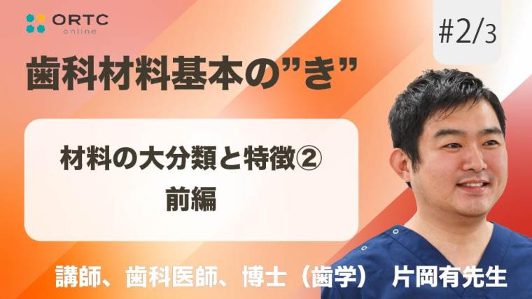 材料の大分類と特徴2　前編 片岡有
