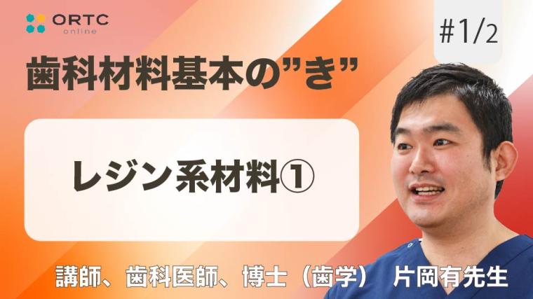 レジン系材料1 片岡有