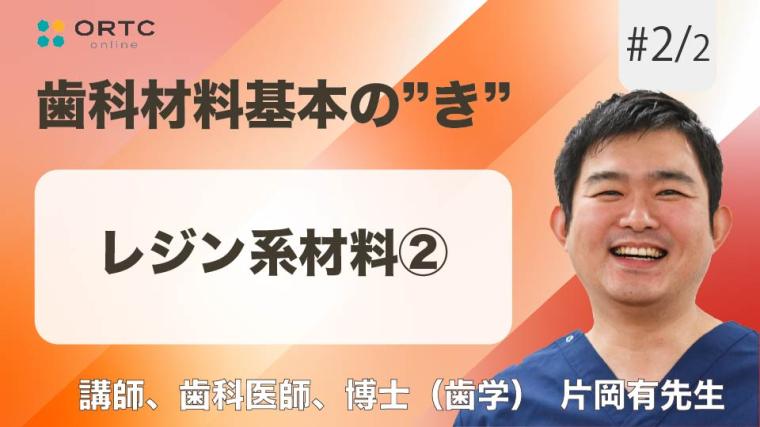 レジン系材料2 片岡有