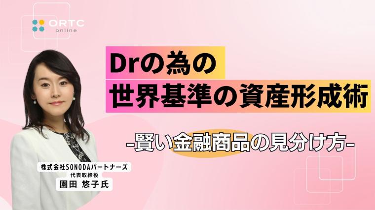 Drの為の世界基準の資産形成術-賢い金融商品の見分け方- 園田 悠子
