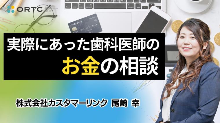 実際にあった歯科医師のお金の相談 尾崎 幸