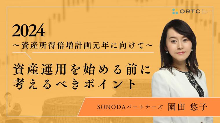 2024年資産所得倍増計画元年に向けて＿資産運用を始める前に考えるべきポイント 園田 悠子
